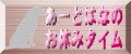 �o�i�[�A�j��1